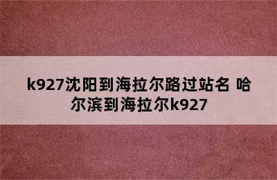 k927沈阳到海拉尔路过站名 哈尔滨到海拉尔k927